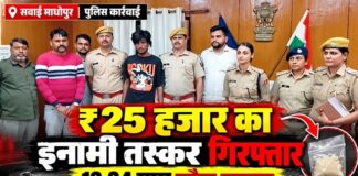 सवाई माधोपुर में 25 हजार रुपये के इनामी नशा तस्कर की गिरफ्तारी और 13.34 ग्राम स्मैक बरामदगी के संबंध में पुलिस की कार्रवाई