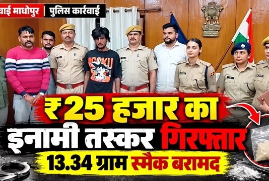 सवाई माधोपुर में 25 हजार रुपये के इनामी नशा तस्कर की गिरफ्तारी और 13.34 ग्राम स्मैक बरामदगी के संबंध में पुलिस की कार्रवाई