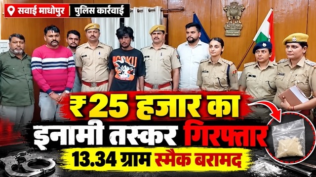सवाई माधोपुर पुलिस कार्रवाई_ इनामी तस्कर गिरफ्तार Medium सवाई माधोपुर में 25 हजार रुपये के इनामी नशा तस्कर की गिरफ्तारी और 13.34 ग्राम स्मैक बरामदगी के संबंध में पुलिस की कार्रवाई