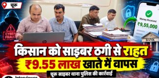 पिकअप के नाम पर 9.55 लाख की ठगी, साइबर पुलिस ने लौटाई पूरी रकम चूरू साइबर थाना पुलिस की कार्रवाई से पिकअप खरीदने के नाम पर ठगी के 9 लाख 55 हजार रुपये वापस पाने वाला किसान