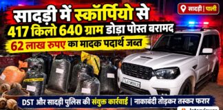 सादड़ी में स्कॉर्पियो से 417 किलो 640 ग्राम डोडा पोस्त बरामद सादड़ी पुलिस और डीएसटी की संयुक्त कार्रवाई में स्कॉर्पियो से बरामद 417 किलो 640 ग्राम डोडा पोस्त