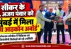 सीकर निवासी डॉ. अजय पंवार को मुंबई में इंटरनेशनल कॉन्फ्रेंस के दौरान यूथ आइकॉन अवॉर्ड से सम्मानित किए जाने का दृश्य