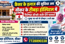 कैंसर के इलाज की सुविधा अब सीकर के टीबड़ा हॉस्पिटल में, 4 अक्टूबर को विशेषज्ञ ऑन्को-सर्जन देंगे परामर्श सीकर के टीबड़ा हॉस्पिटल में कैंसर विशेषज्ञ परामर्श के लिए डॉ. रविकांत थोरी