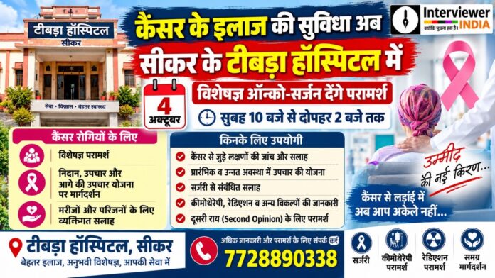 सीकर में कैंसर उपचार परामर्श शिविर Large सीकर के टीबड़ा हॉस्पिटल में कैंसर विशेषज्ञ परामर्श के लिए डॉ. रविकांत थोरी