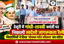 देसूरी में गांधी-शास्त्री जयंती पर स्वदेशी जागरूकता रैली निकालते आदर्श विद्यामंदिर माध्यमिक विद्यालय के विद्यार्थी