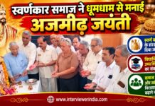 स्वर्णकार समाज ने धूमधाम से मनाई अजमीढ़ जयंती चूरू के मेढ़ क्षेत्रीय स्वर्णकार भवन में अजमीढ़ जयंती समारोह के दौरान अजमीढ़ जी के चित्र पर पुष्प अर्पित करते स्वर्णकार समाज के सदस्य