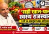 सही खान-पान, स्वस्थ राजस्थान’ अभियान 3 से 16 अक्टूबर तक चूरू में सही खान-पान, स्वस्थ राजस्थान अभियान के तहत सुरक्षित और पौष्टिक भोजन के प्रति जागरूकता कार्यक्रम