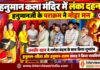 चूरू के हनुमान कला मंदिर में रामलीला के दौरान लंका दहन और हनुमानजी के पराक्रम का मंचन करते कलाकार